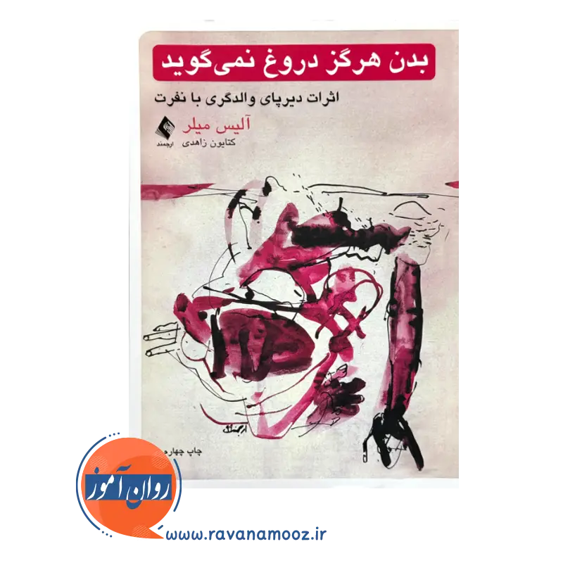 قیمت کتاب بدن هرگز دروغ نمی گوید انتشارات ارجمند