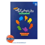 قیمت کتاب روان درمانی گروهی یالوم ترجمه مهشید یاسایی