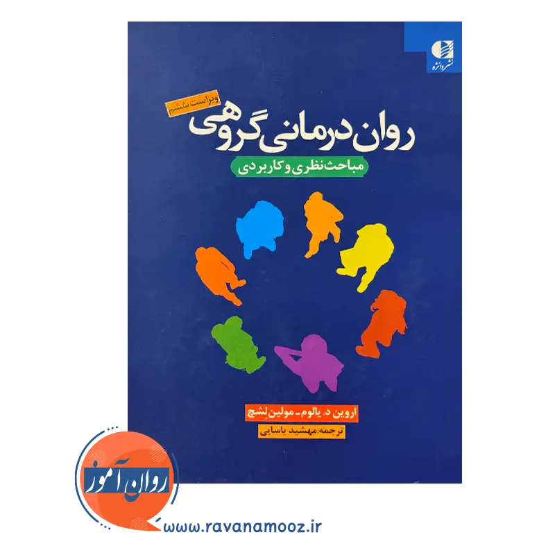 قیمت کتاب روان درمانی گروهی یالوم ترجمه مهشید یاسایی