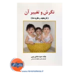 قیمت کتاب نگرش و تغییر آن صادقی بنیس