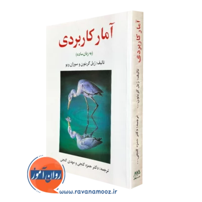 کتاب آمار کاربردی به زبان ساده ژیل گرینون