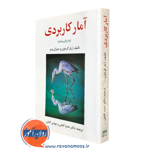 کتاب آمار کاربردی به زبان ساده ژیل گرینون