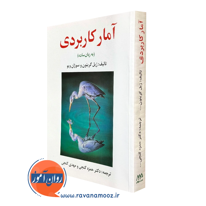 کتاب آمار کاربردی به زبان ساده ژیل گرینون