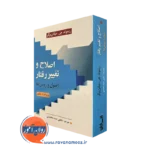 کتاب اصلاح و تغییر رفتار ریموند جی میلتن برگر
