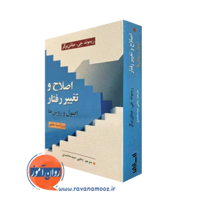 کتاب اصلاح و تغییر رفتار ریموند جی میلتن برگر