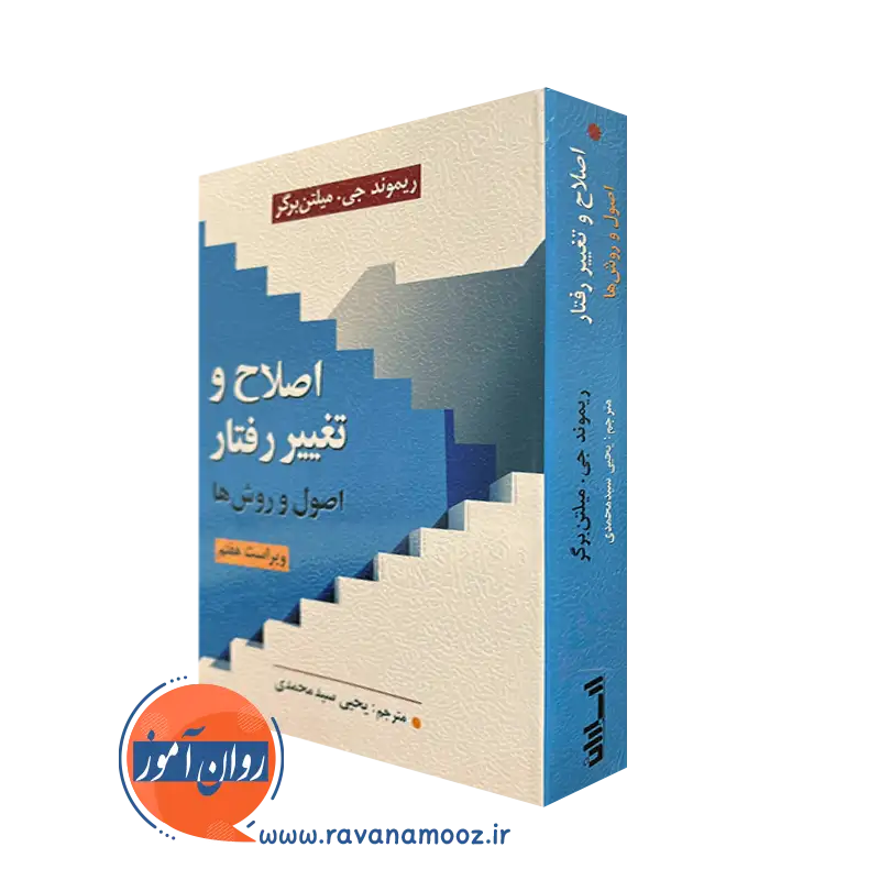 کتاب اصلاح و تغییر رفتار ریموند جی میلتن برگر