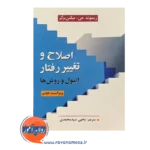 قیمت و خرید کتاب اصلاح و تغییر رفتار ترجمه سید محمدی