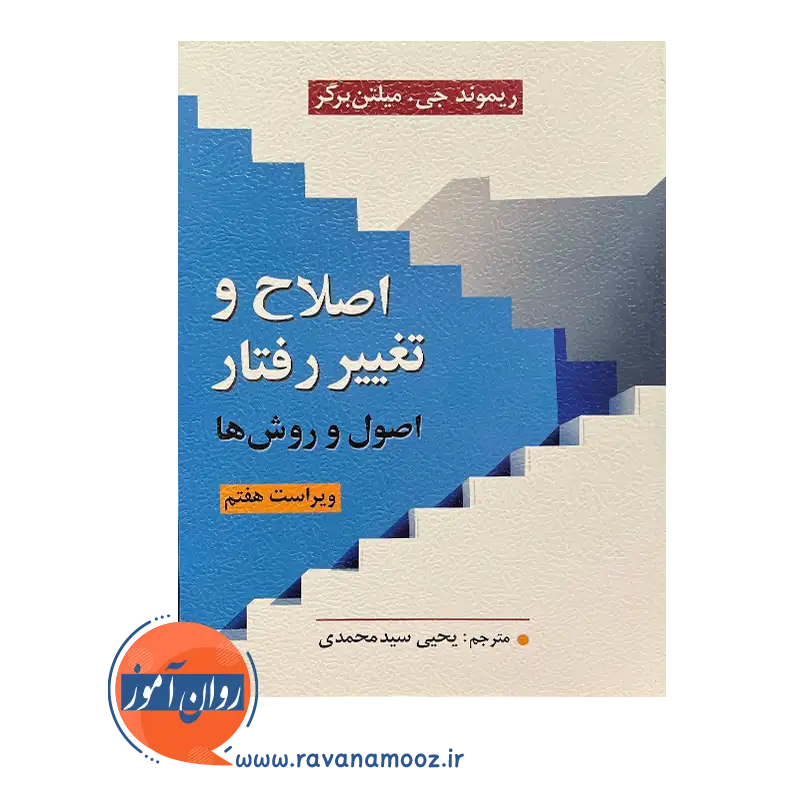 قیمت و خرید کتاب اصلاح و تغییر رفتار ترجمه سید محمدی