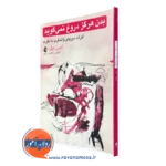 کتاب بدن هرگز دروغ نمی گوید آلیس میلر