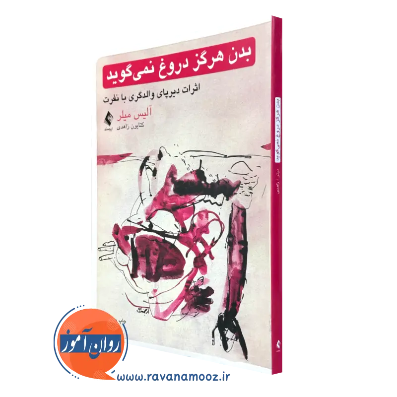 کتاب بدن هرگز دروغ نمی گوید آلیس میلر