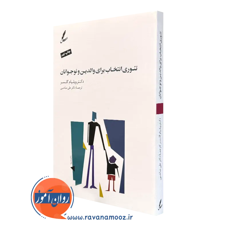 کتاب تئوری انتخاب برای نوجوانان و والدین ویلیام گلاسر