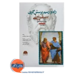 خرید کتاب راه و رسم پرسشگری سقراطی در روان درمانی جیمز اورهلسر