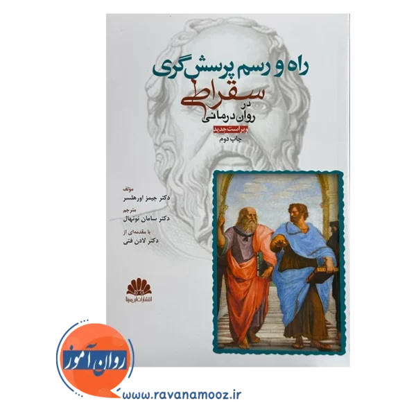 خرید کتاب راه و رسم پرسشگری سقراطی در روان درمانی جیمز اورهلسر