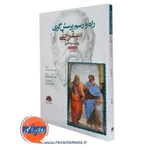 کتاب راه و رسم پرسشگری سقراطی جیمز اورهلسر انتشارات ابن سینا