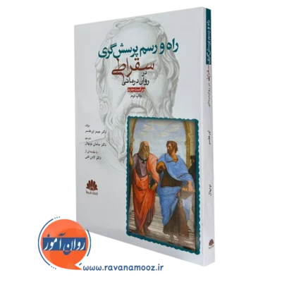 کتاب راه و رسم پرسشگری سقراطی جیمز اورهلسر انتشارات ابن سینا