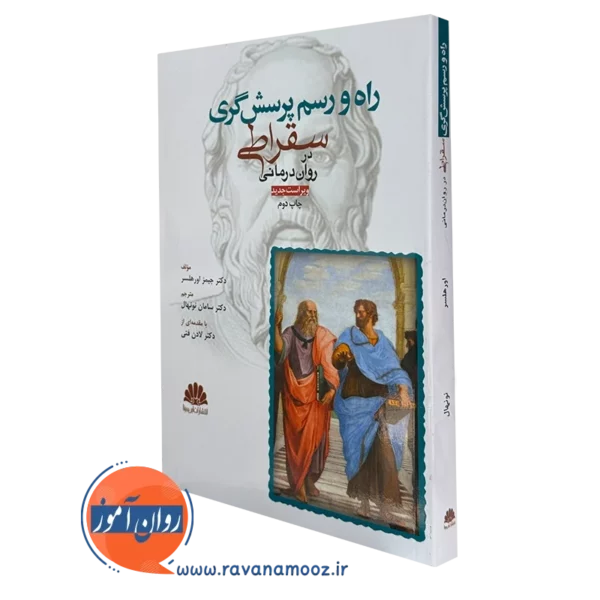 کتاب راه و رسم پرسشگری سقراطی جیمز اورهلسر انتشارات ابن سینا