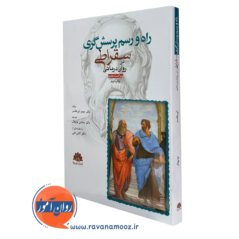 کتاب راه و رسم پرسشگری سقراطی جیمز اورهلسر انتشارات ابن سینا