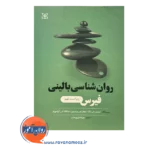 خرید کتاب روانشناسی بالینی فیرس ویراست جدید ترجمه فیروزبخت