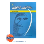 قیمت و خرید کتاب روانشناسی اجتماعی ارونسون نشر رشد
