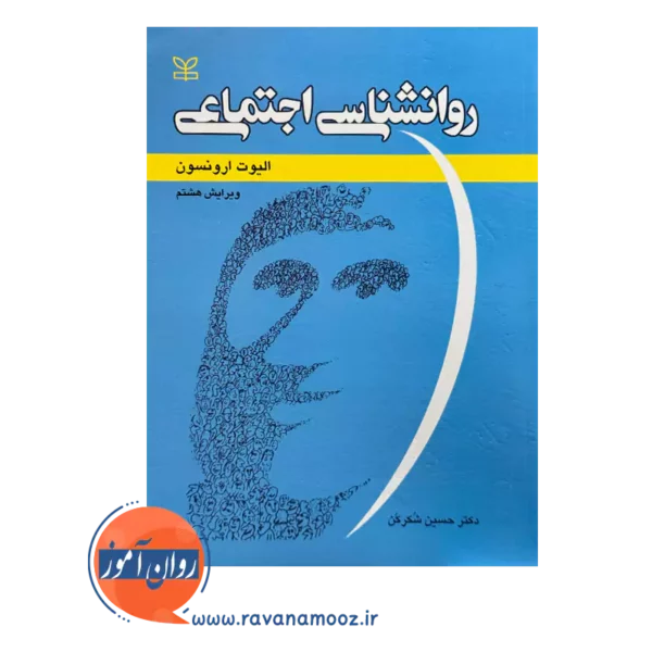 قیمت و خرید کتاب روانشناسی اجتماعی ارونسون نشر رشد