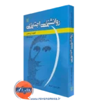 کتاب روانشناسی اجتماعی الیوت ارونسون ترجمه حسین شکرکن