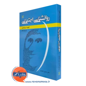 کتاب روانشناسی اجتماعی الیوت ارونسون ترجمه شکرکن
