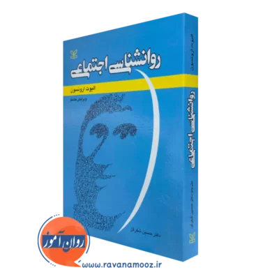 کتاب روانشناسی اجتماعی الیوت ارونسون ترجمه حسین شکرکن