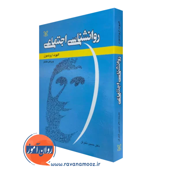 کتاب روانشناسی اجتماعی الیوت ارونسون ترجمه حسین شکرکن