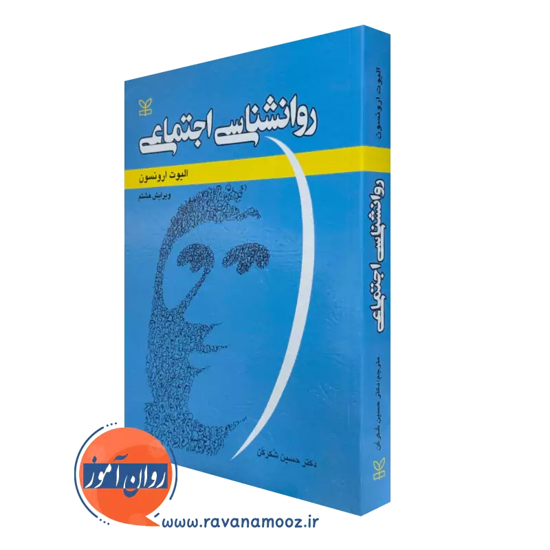کتاب روانشناسی اجتماعی الیوت ارونسون ترجمه حسین شکرکن