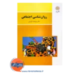 خرید و قیمت کتاب روانشناسی اجتماعی کریمی انتشارات پیام نور