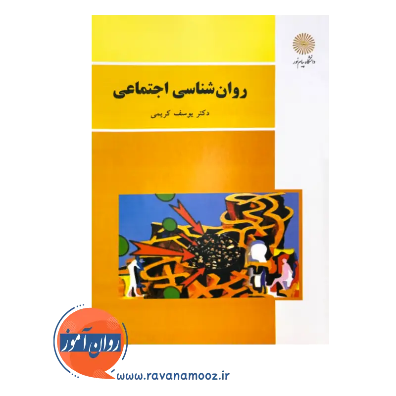 خرید و قیمت کتاب روانشناسی اجتماعی کریمی انتشارات پیام نور
