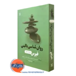 کتاب روانشناسی بالینی فیرس ویراست جدید ترجمه مهرداد فیروزبخت