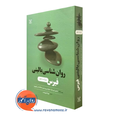 کتاب روانشناسی بالینی فیرس ویراست جدید ترجمه مهرداد فیروزبخت