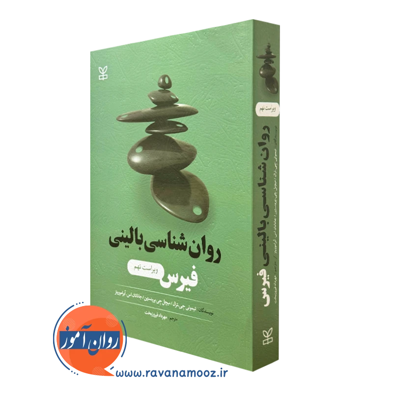 کتاب روانشناسی بالینی فیرس ویراست جدید ترجمه مهرداد فیروزبخت