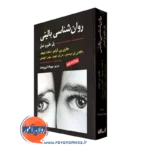 کتاب روانشناسی بالینی پل علم و عمل کرامر