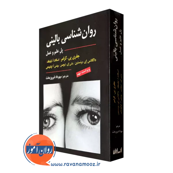 کتاب روانشناسی بالینی پل علم و عمل کرامر