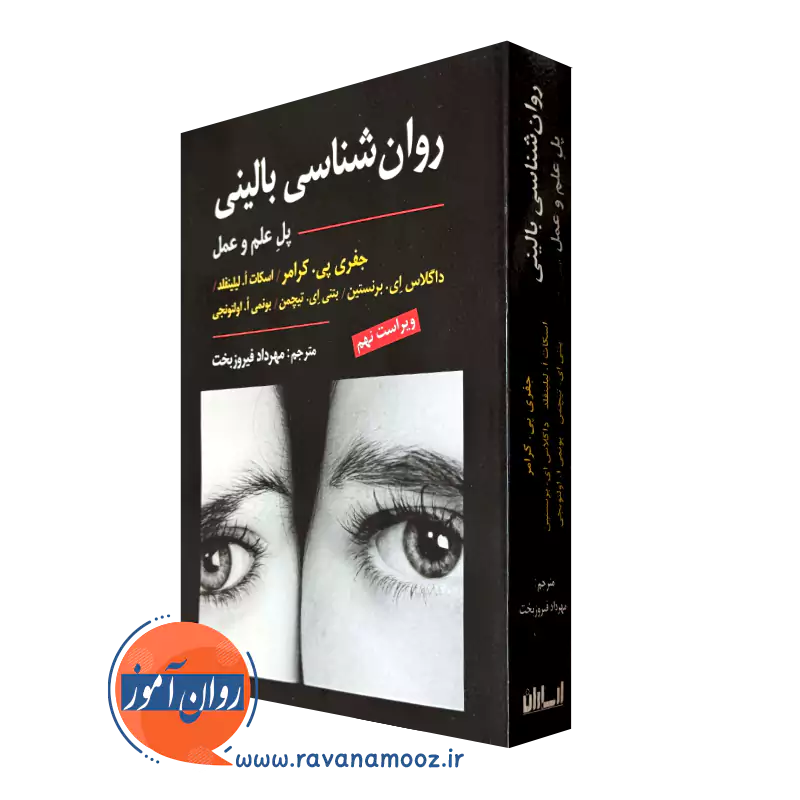 کتاب روانشناسی بالینی پل علم و عمل کرامر