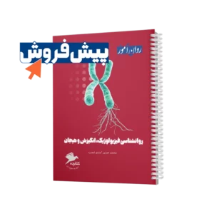 پیش فروش کتابچه روانشناسی فیزیولوژیک انگیزش و هیجان در روان آموز