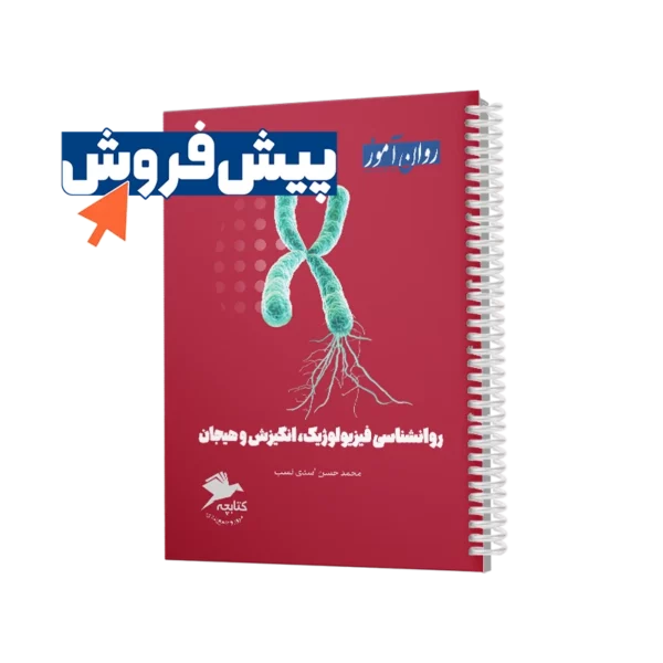 پیش فروش کتابچه روانشناسی فیزیولوژیک انگیزش و هیجان در روان آموز