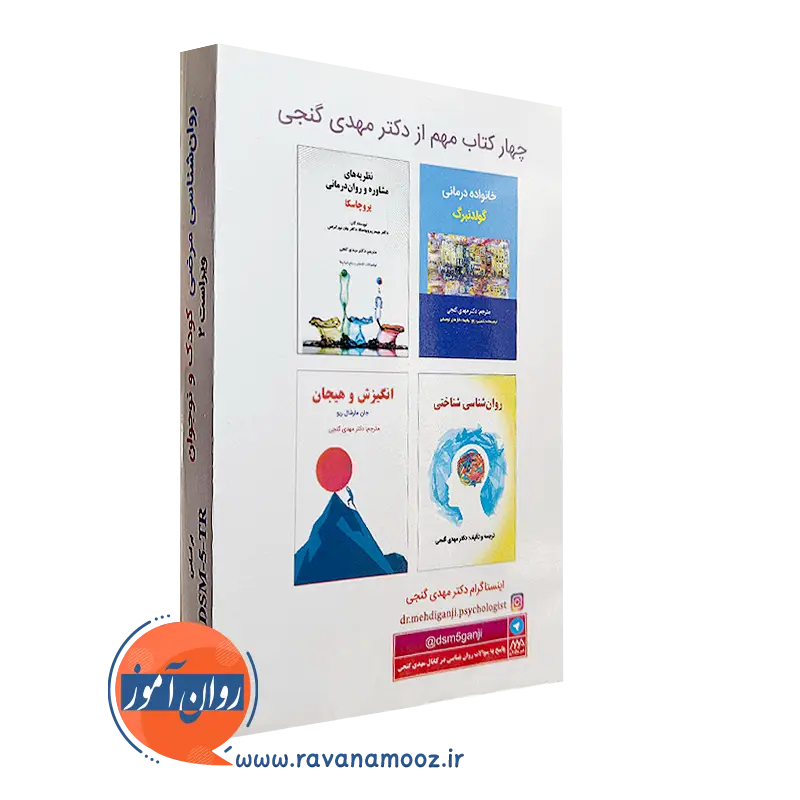 کتاب روانشناسی مرضی کودک و نوجوان گنجی