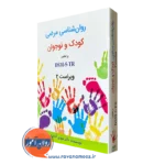 کتاب روانشناسی مرضی کودک و نوجوان مهدی گنجی