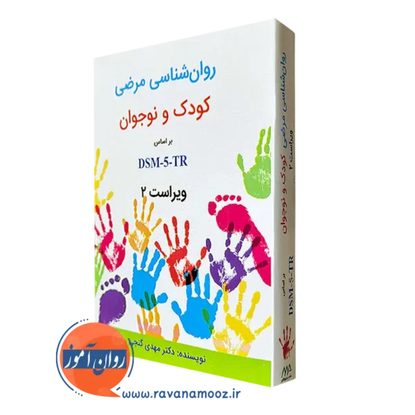 کتاب روانشناسی مرضی کودک و نوجوان مهدی گنجی