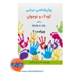 قیمت کتاب روانشناسی مرضی کودک و نوجوان گنجی