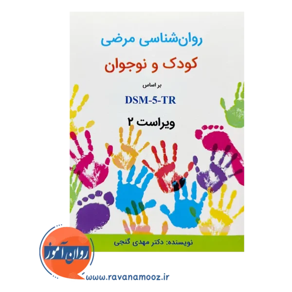 قیمت کتاب روانشناسی مرضی کودک و نوجوان گنجی