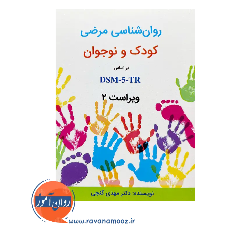 قیمت کتاب روانشناسی مرضی کودک و نوجوان گنجی