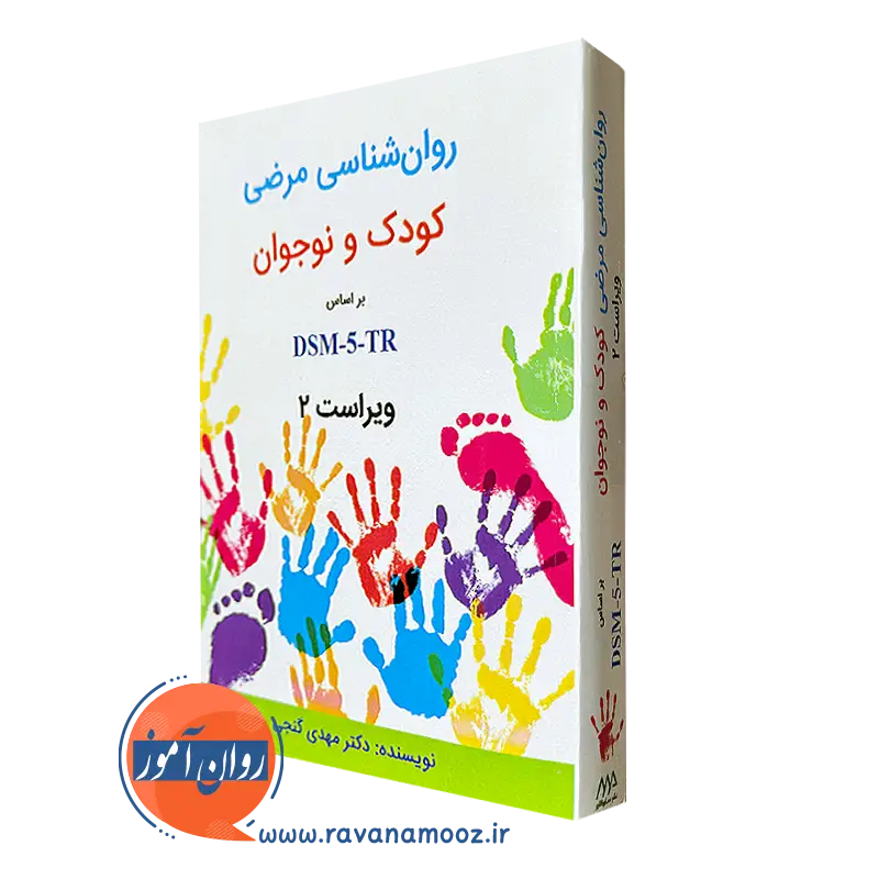 کتاب روانشناسی مرضی کودک و نوجوان مهدی گنجی