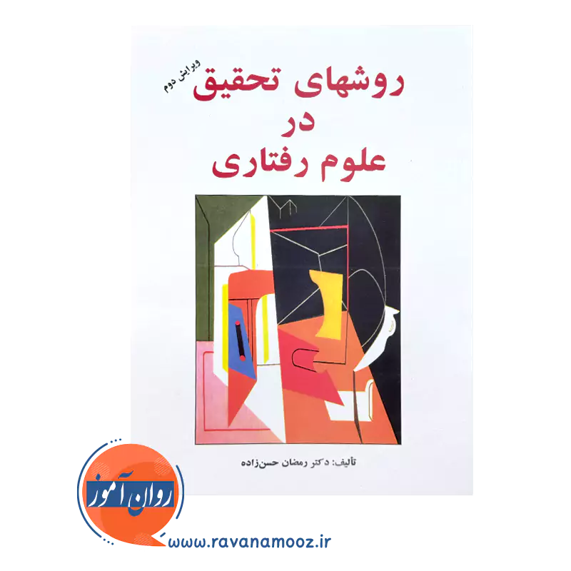 قیمت و خرید کتاب روش های تحقیق در علوم رفتاری حسن زاده