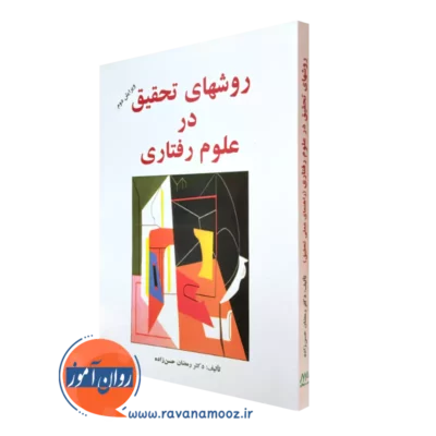 کتاب روش های تحقیق در علوم رفتاری دکتر رمضان حسن زاده