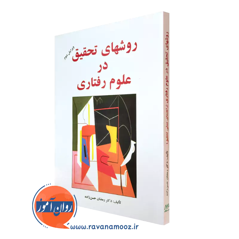 کتاب روش های تحقیق در علوم رفتاری دکتر رمضان حسن زاده