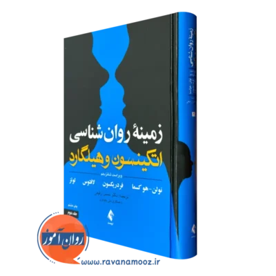 زمینه روانشناسی اتکینسون و هیلگارد جلد دوم رفیعی